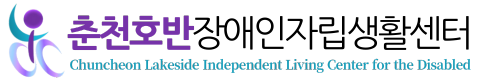 춘천호반장애인자립생활센터 LOGO