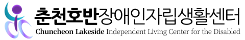춘천호반장애인자립생활센터 LOGO